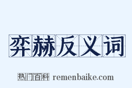 弈赫反义词是什么意思的图片
